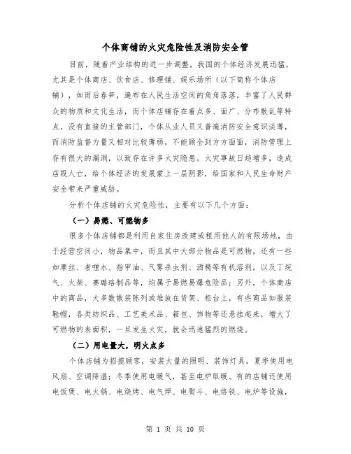 个体商铺的火灾危险性及消防安全管(三篇)