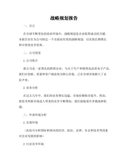 战略规划报告
