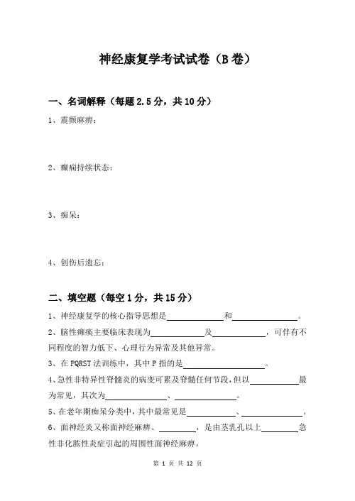 神经康复学试卷(B)