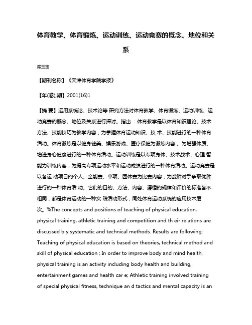 体育教学、体育锻炼、运动训练、运动竞赛的概念、地位和关系