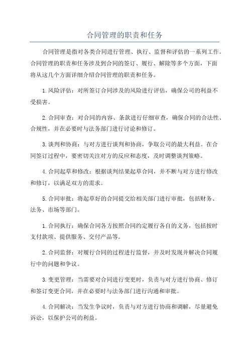 合同管理的职责和任务