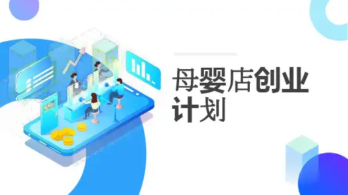 母婴店创业计划