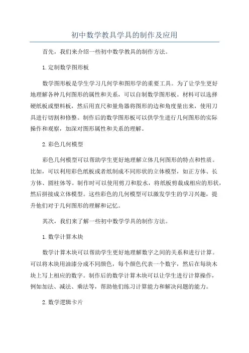 初中数学教具学具的制作及应用