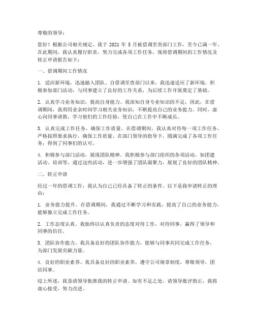 借调转正工作报告