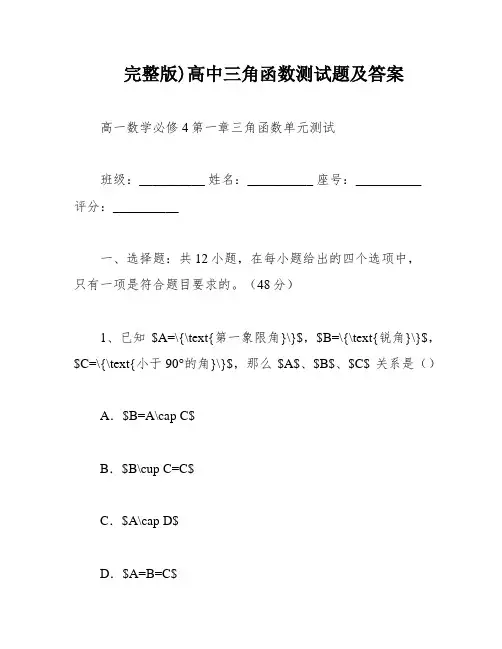 完整版)高中三角函数测试题及答案