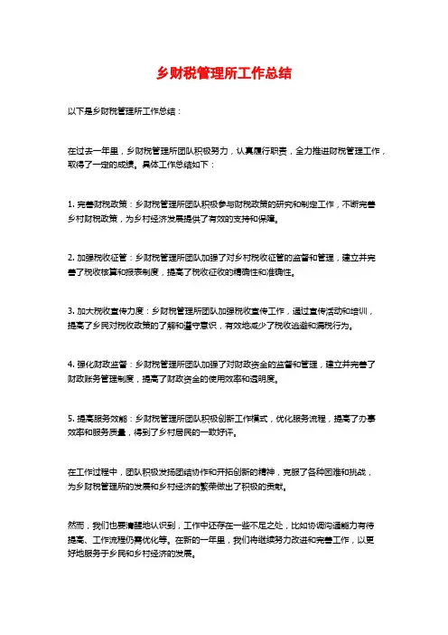 乡财税管理所工作总结