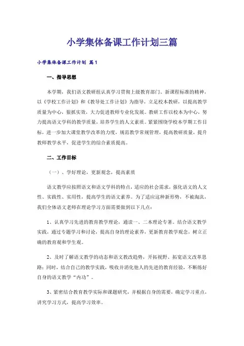 小学集体备课工作计划三篇