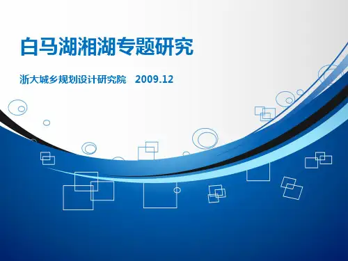 白马湖湘湖专题研究