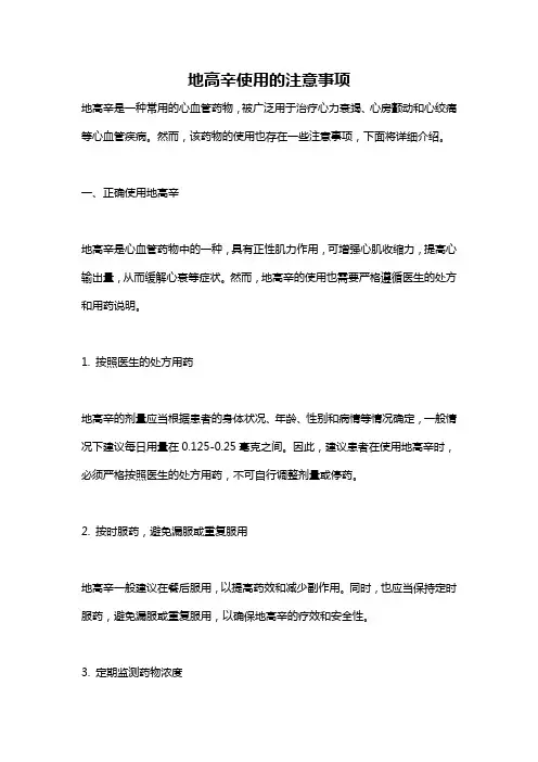 地高辛使用的注意事项