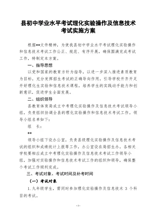 县初中学业水平考试理化实验操作及信息技术考试实施方案
