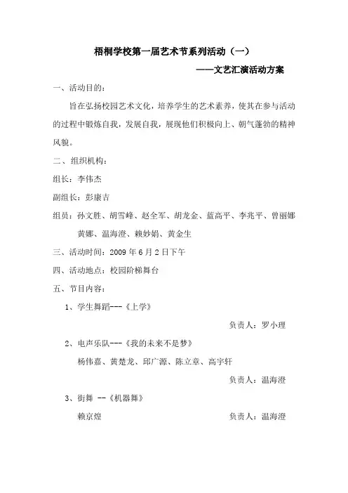 梧桐学校第一届艺术节系列活动(一)——文艺汇演活动方案