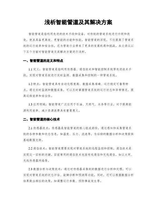 浅析智能管道及其解决方案