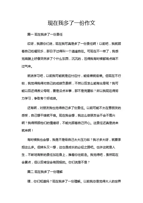现在我多了一份作文