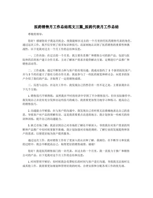 医药销售月工作总结范文三篇_医药代表月工作总结