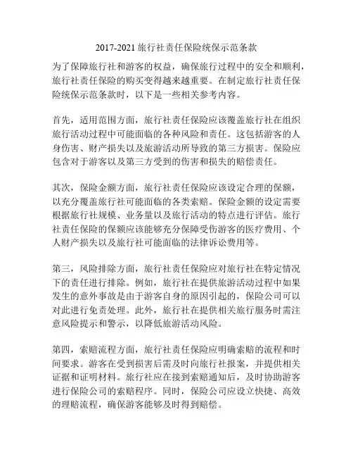 2017-2021旅行社责任保险统保示范条款