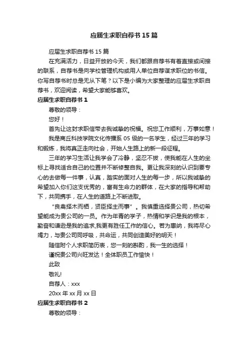 应届生求职自荐书15篇