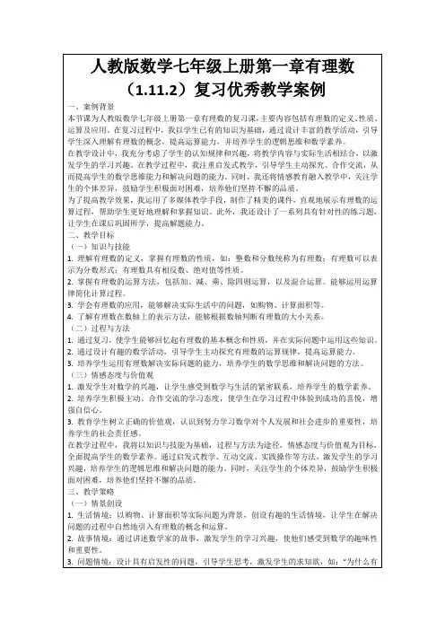 人教版数学七年级上册第一章有理数(1.11.2)复习优秀教学案例