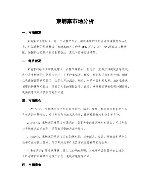 柬埔寨市场分析