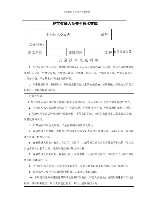 春节值班人员安全技术交底