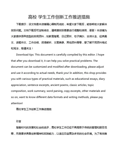 高校 学生工作创新工作推进措施