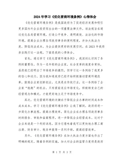 2024年学习《优化营商环境条例》心得体会
