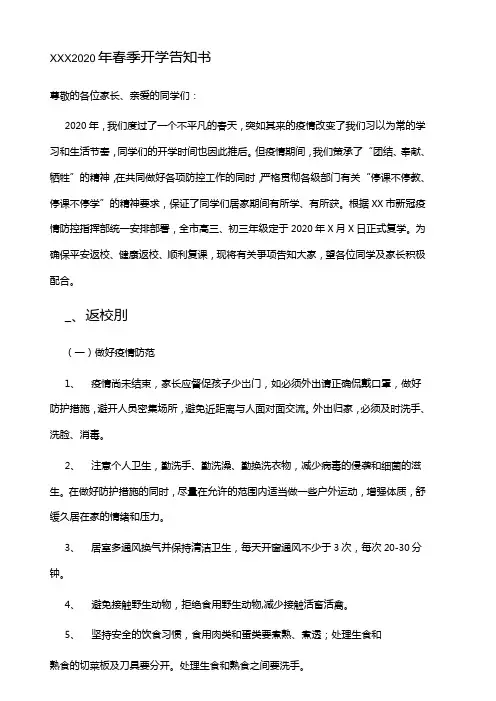 学校新冠疫情2020年春季复学学生开学复课告知书