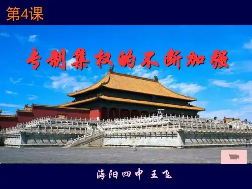 第4课 专制集权的不断加强 课件 36张ppt