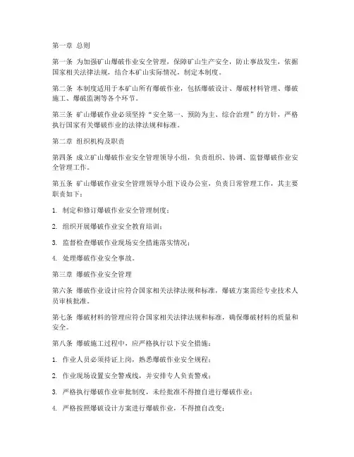 矿山爆破安全管理制度范本