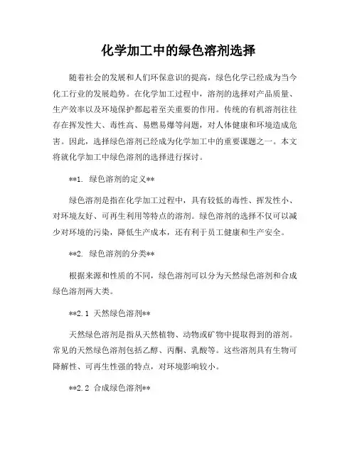化学加工中的绿色溶剂选择