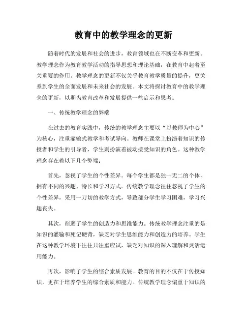教育中的教学理念的更新