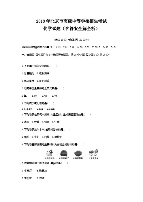 2013北京市中考化学真题卷含解析