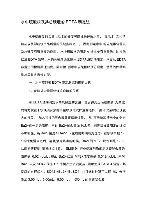 水中硫酸根及其总硬度的EDTA滴定法