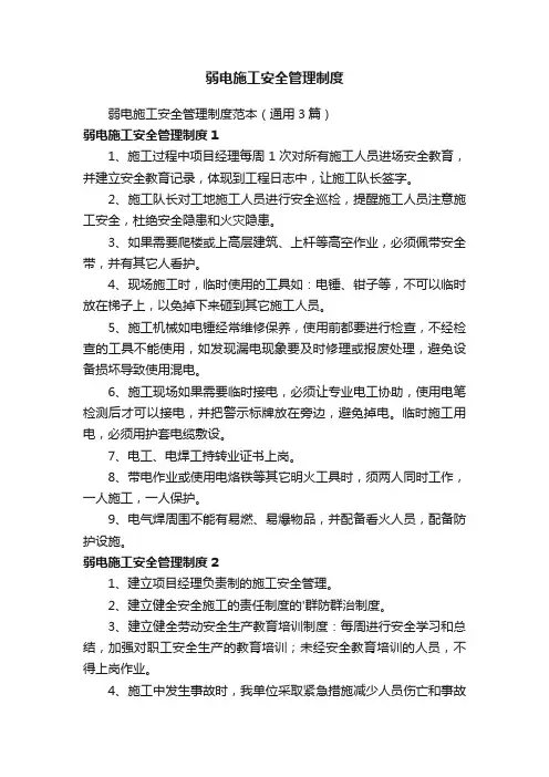 弱电施工安全管理制度