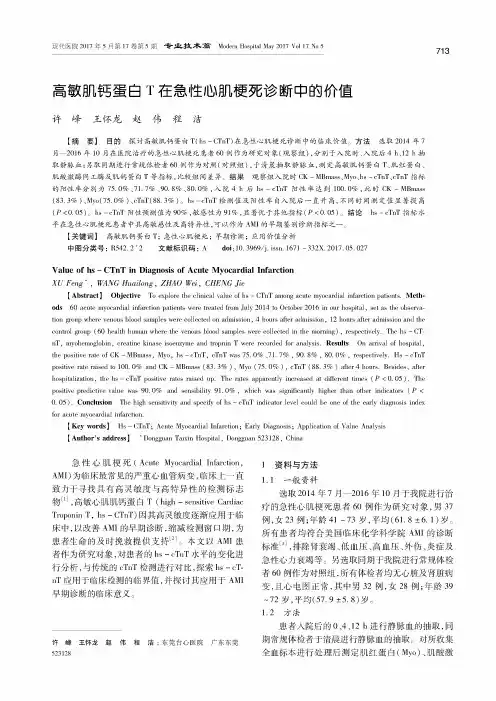 高敏肌钙蛋白T在急性心肌梗死诊断中的价值
