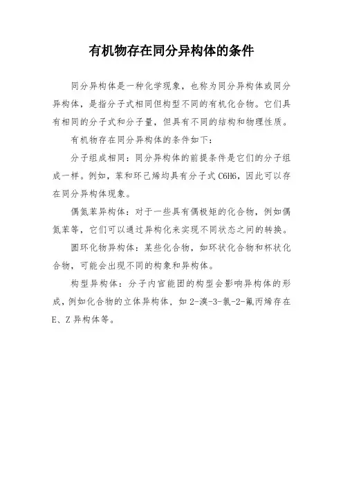 有机物存在同分异构体的条件