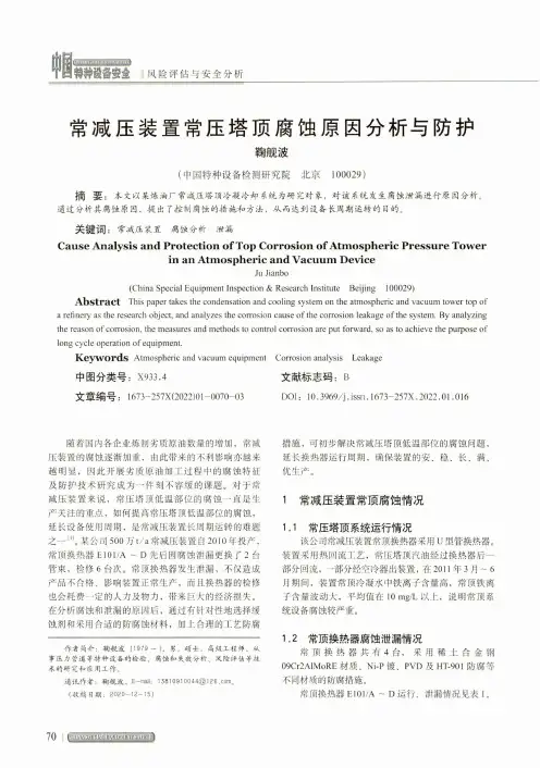 常减压装置常压塔顶腐蚀原因分析与防护