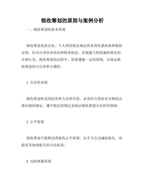 税收筹划的原则与案例分析
