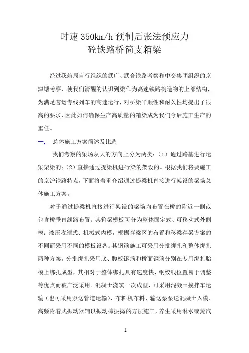 时速350km预制后张法预应力砼铁路桥简支箱梁
