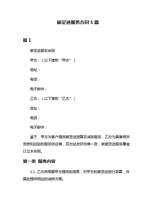 碳足迹服务合同5篇