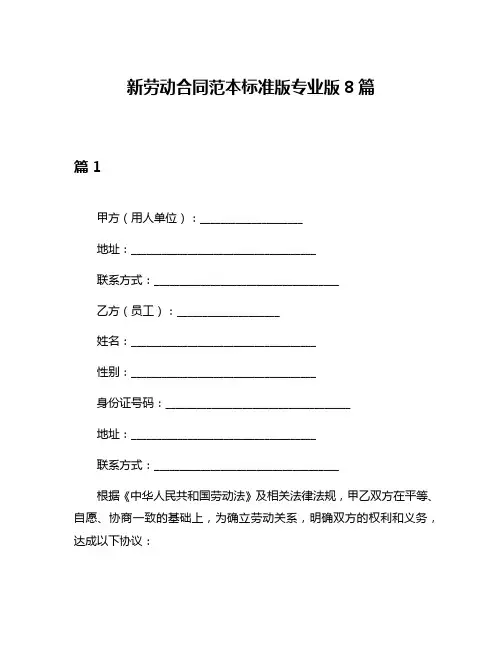 新劳动合同范本标准版专业版8篇