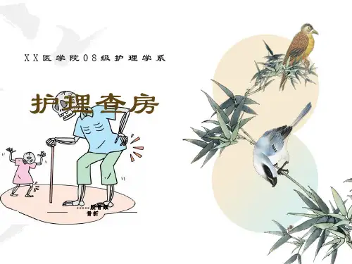 股骨颈骨折护理查房
