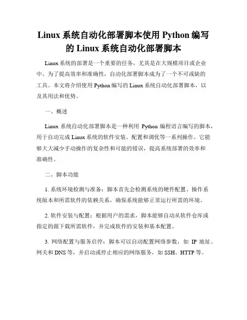 Linux系统自动化部署脚本使用Python编写的Linux系统自动化部署脚本