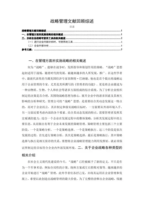 《战略管理文献回顾综述3200字》