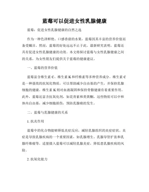 蓝莓可以促进女性乳腺健康