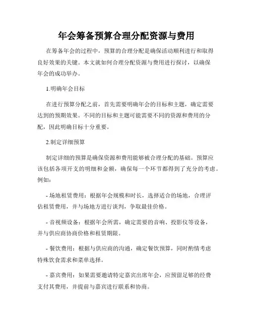 年会筹备预算合理分配资源与费用