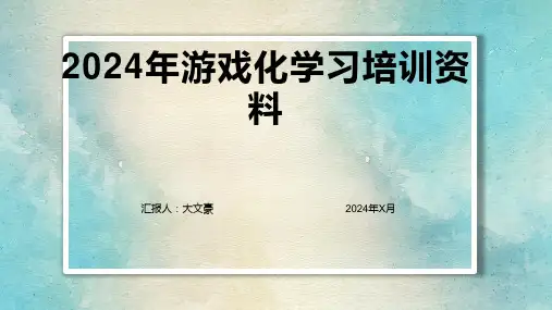 2024年游戏化学习培训资料