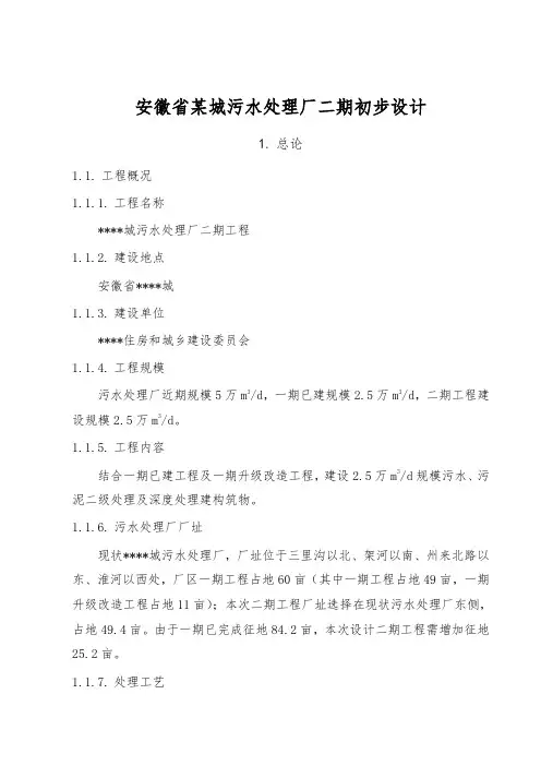 安徽省某城污水处理厂二期初步设计说明