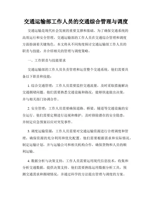 交通运输部工作人员的交通综合管理与调度