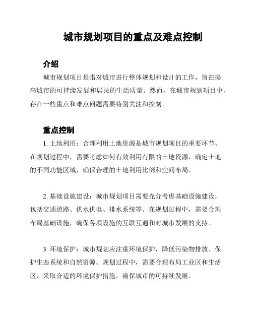 城市规划项目的重点及难点控制