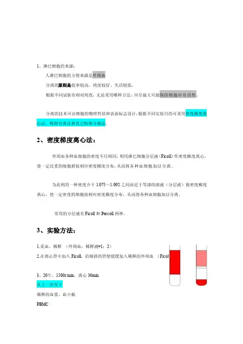 淋巴细胞的分离方法[整理]